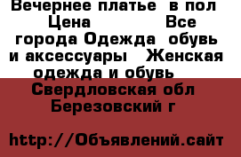 Вечернее платье  в пол  › Цена ­ 13 000 - Все города Одежда, обувь и аксессуары » Женская одежда и обувь   . Свердловская обл.,Березовский г.